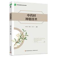 正版新书]材种植技术(中等职业教育农业类专业教材);闫书贵,仲