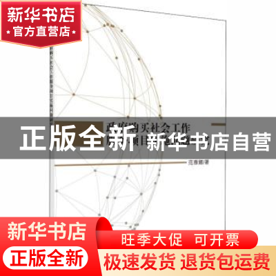 正版 政府购买社会工作服务项目实施问题研究 范雅娜著 科学出版