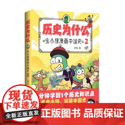 历史为什么2 虫小绿漫画中国史 花儿 著 动漫