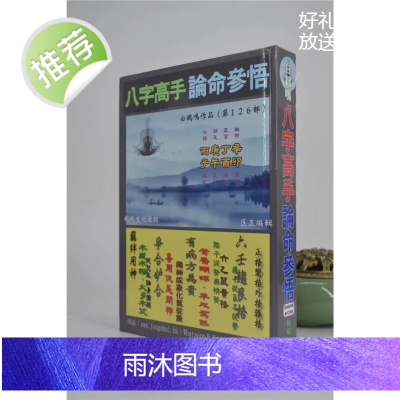 正版 八字高手论命参悟 白鹤鸣 鹤鸣文化