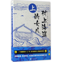 音像村上海盗的女儿(日)和田龙 著;郑民钦 译