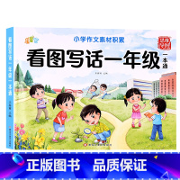[一年级]看图写话 [正版]看图写话一年级二年级上册下册小学生写作起步五感法专项训练看图说话思维导图素材积累每日一练作文