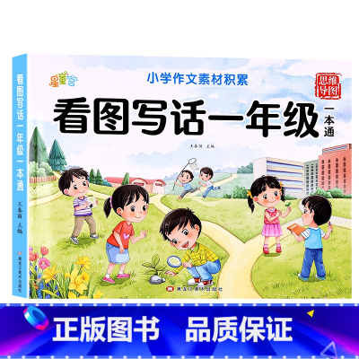 [一年级]看图写话 [正版]看图写话一年级二年级上册下册小学生写作起步五感法专项训练看图说话思维导图素材积累每日一练作文