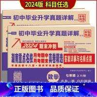 上册数学 湘教版 八年级/初中二年级 [正版]2024版 湖南重点名校月考期中期末冲刺真卷精选 初中7七8八年级上下册数