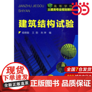 建筑结构试验.杨艳敏 等编9787122081964