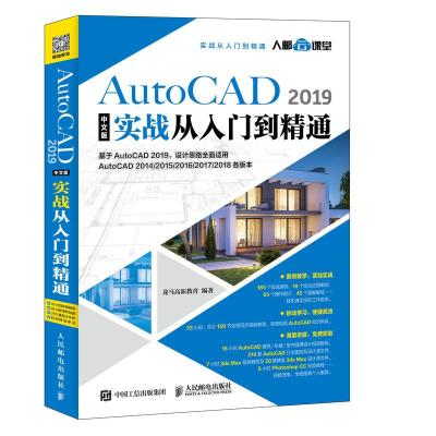 正版新书]AutoCAD 2019中文版实战从入门到精通龙马高新教育9787