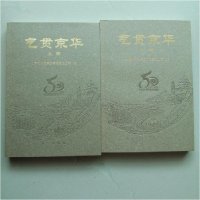 正版新书]气贯京华(上、下卷)北京市燃气集团有限责任公司978720