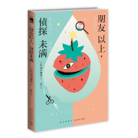 正版新书]朋友以上,侦探未满(日)麻耶雄嵩 著 赵滢 译9787513352