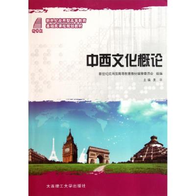 正版新书]中西文化概论(新世纪应用型高等教育基础类课程规划教