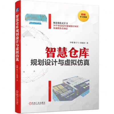 [N]智慧仓库规划设计与虚拟仿真-9787111752424