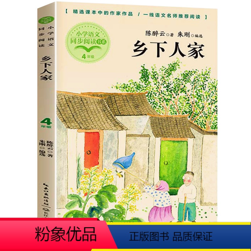 [正版]乡下人家陈醉云著朱刚编 4四年级下册学期小学语文同步阅读书系课文作家作品儿童文学小学生必课外阅读书籍寒暑假书目