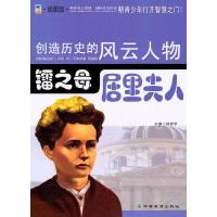 正版新书]镭之母:居里夫人:插图版徐帮学9787538361063