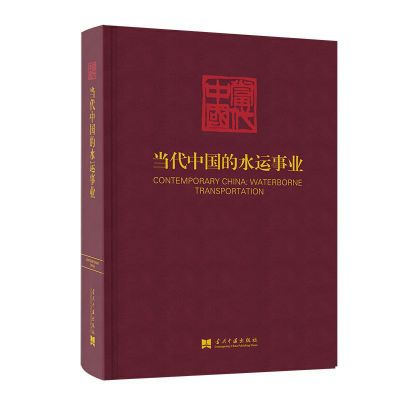 当代中国的水运事业《当代中国》丛书编辑委员会当代中国出版社正版图书