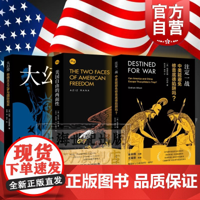 注定一战:中美能避免修昔底德陷阱吗/大幻想自由主义之梦与国际现实作者另著大国政治的悲剧/美国自由的两面性上海人民出版社