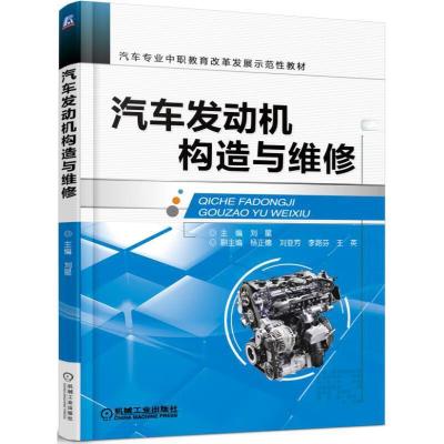 正版新书]汽车发动机构造与维修刘星9787111510987