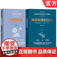 供应链交付战法+供应铁军 华为供应链的变革 模式和方法 套装全2册 袁建东 采购与供应链管理华为供应链流程IT与运