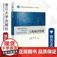 工程项目管理(中国高等教育学会工程教育专业委员会新工科十三五规划教材)/周鹏/浙江大学出版社