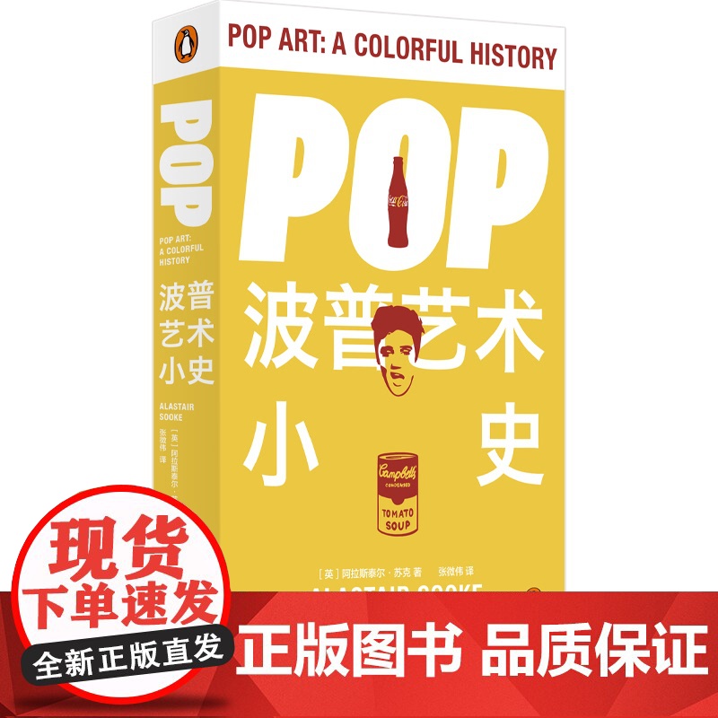 Pop:波普艺术小史 (英)阿拉斯泰尔·苏克 著 安迪·沃霍尔利希滕斯坦艺术理论现代艺术史书籍艺术鉴赏上海三联书店978