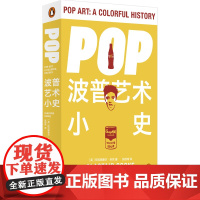 Pop:波普艺术小史 (英)阿拉斯泰尔·苏克 著 安迪·沃霍尔利希滕斯坦艺术理论现代艺术史书籍艺术鉴赏上海三联书店978