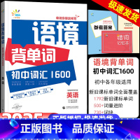 [单本]53语境背单词1600词 初中通用 [正版]2025版53语境背单词初中英语词汇1600串记全国版初一初二初七八