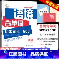 [单本]53语境背单词1600词 初中通用 [正版]2025版53语境背单词初中英语词汇1600串记全国版初一初二初七八
