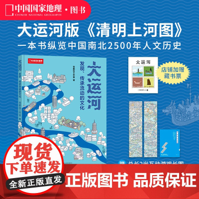 帝都绘大运河:发现、传承流动的文化 帝都绘工作室新作中国国家地理图书科普读物
