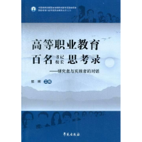 正版新书]高等职业教育百名书记校长思考录:研究者与实践者的对