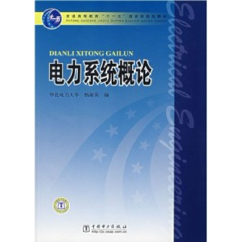 正版新书]电力系统概论杨淑英9787508316062