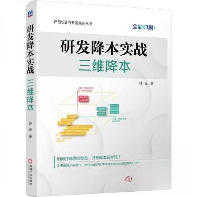 正版新书]研发降本实战:三维降本钟元 著9787111781141