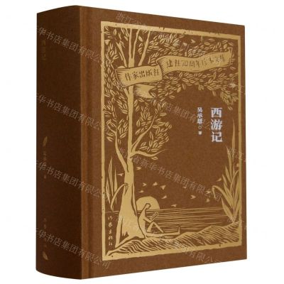 [N]西游记(精)/作家出版社建社70周年珍本文库-9787521224917