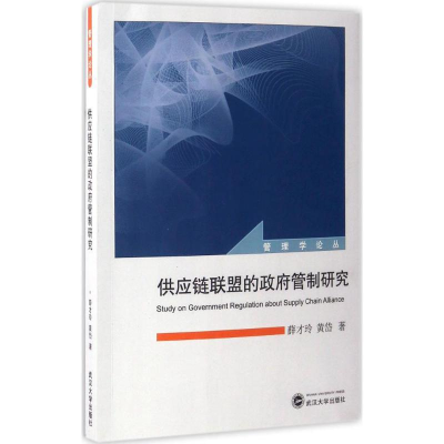 醉染图书供应链联盟的管制研究9787307188907