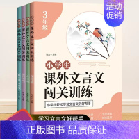 小学课外文言文闯关训练3年级 小学通用 [正版]任意选择 小学生课外文言文闯关训练三四五六年级小升初通用版小学生文言文入
