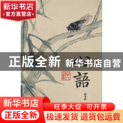 正版 心语 薛秀武著 山西人民出版社 9787203072980 书籍