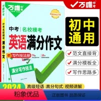 [英语]名校模考满分作文(2024版) 初中通用 [正版]英语满分作文2024初中英语作文素材高分范文精选初一初二初三作