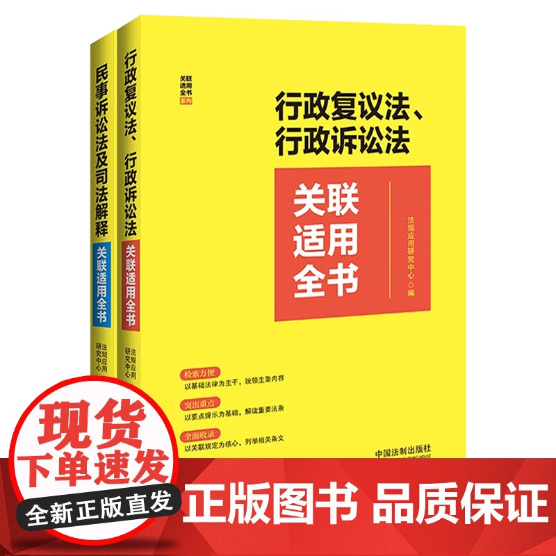 2册组合 2023行政复议法 行政诉讼法关联适用全书+民事诉讼法及司法解释关联适用全书 自2024年1月1日起施行 中国