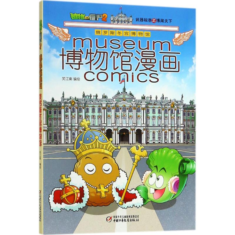 正版新书]植物大战僵尸2博物馆漫画(俄罗斯冬宫博物馆)笑江南9