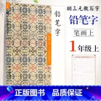 [正版]胡三元教写字 铅笔字(2)笔画上(一年级上册适用)小学语文1年级上册硬笔书写铅笔描红笔画笔顺写字帖教辅 西冷印