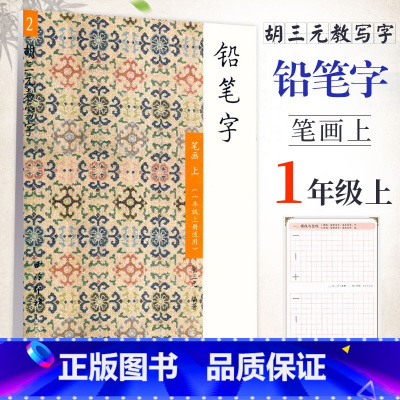 [正版]胡三元教写字 铅笔字(2)笔画上(一年级上册适用)小学语文1年级上册硬笔书写铅笔描红笔画笔顺写字帖教辅 西冷印
