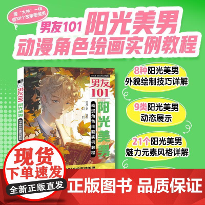 男友101 阳光美男动漫角色绘画实例教程 男性漫画自学基础教程新手入门 男性角色设定OC教程打造美男子帅哥服饰体态表情