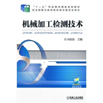 醉染图书机械加工检测技术9787111527763