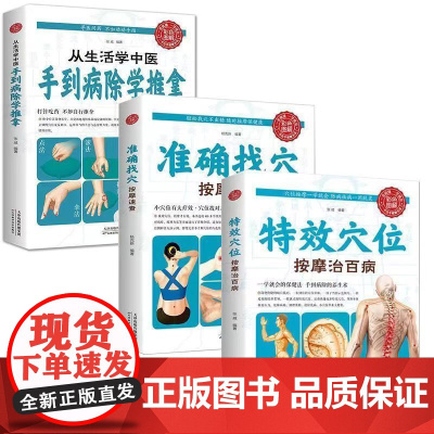 全3册 特效穴位按摩治百病+准确找穴按摩速查+从生活学中医:手到病除学推拿 穴位按摩手法大全生活养生家庭按摩推拿图解大全