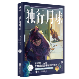 醉染图书独行月球29787559655820