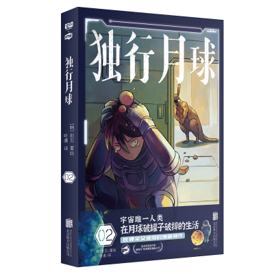 醉染图书独行月球29787559655820