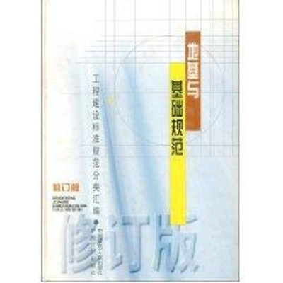 正版新书](修订版)地基与基础规范//工程建设标准规范分类汇编