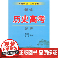 新编历史高考详解