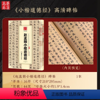 [正版]赠米字格道德经字帖赵孟俯楷书小楷道德经临摹硬笔钢笔毛笔书法经典珍藏版入门技法教程成人初学者行楷碑帖华夏万卷