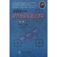 [M]历届美国中学生数学竞赛试题及解答-9787560345475