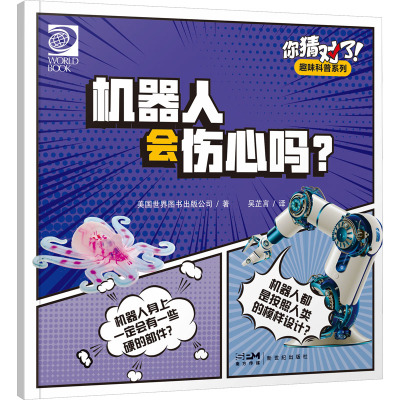 你猜对了!趣味科普系列:机器人会伤心吗?