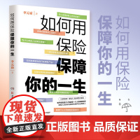 如何用保险保障你的一生(知乎保险类大V李元霸写给每一个人的保险科普,《小狗钱钱》策划人汤小明作序) 正版书籍