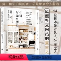[正版] 住进时光里的家 温暖人心的复古家居设计 家居装修室内设计书籍老房子出租房家居布置技巧收纳创意DIY装修小花园